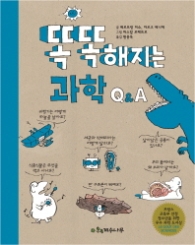 똑똑해지는 과학 Q&A